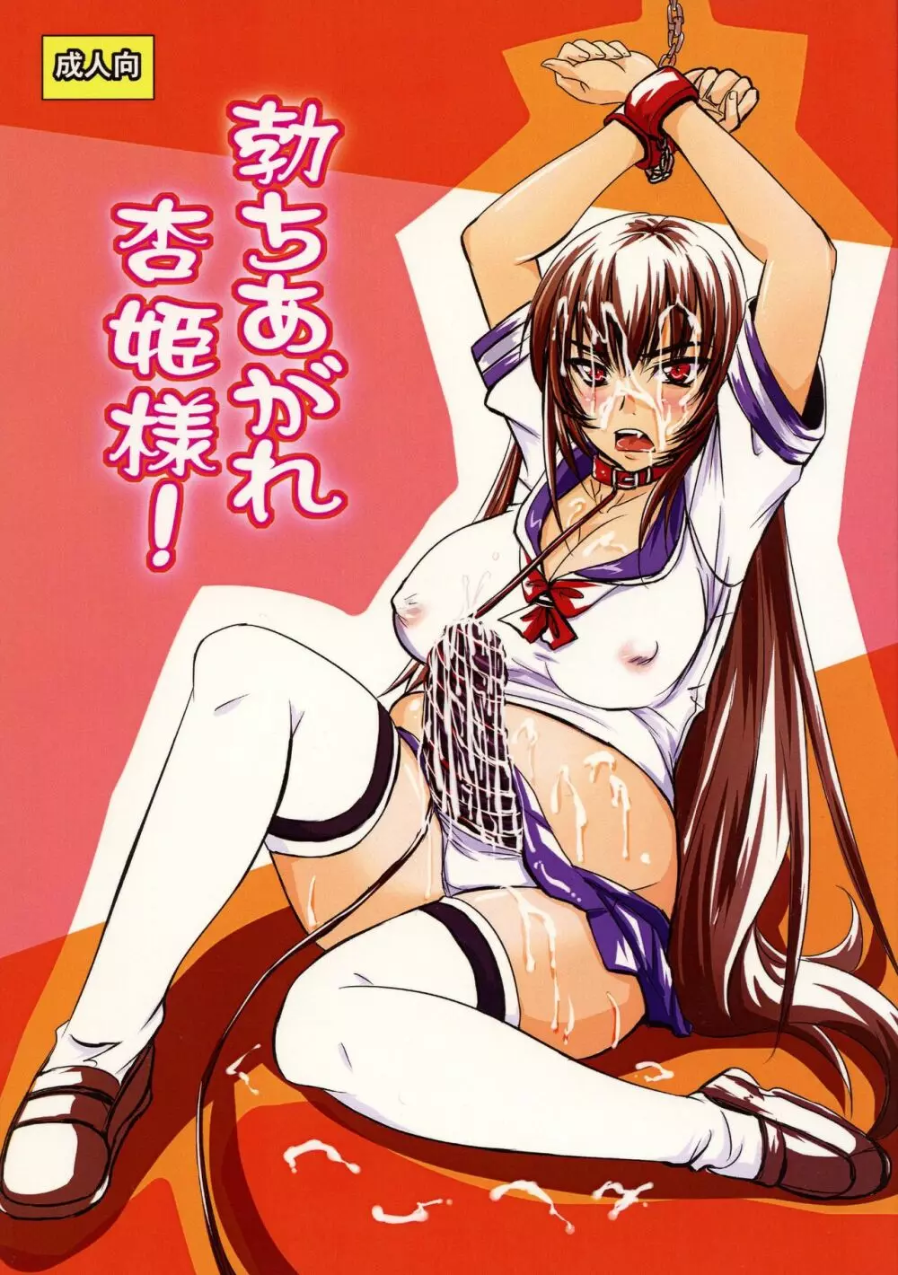 勃ちあがれ杏姫様!