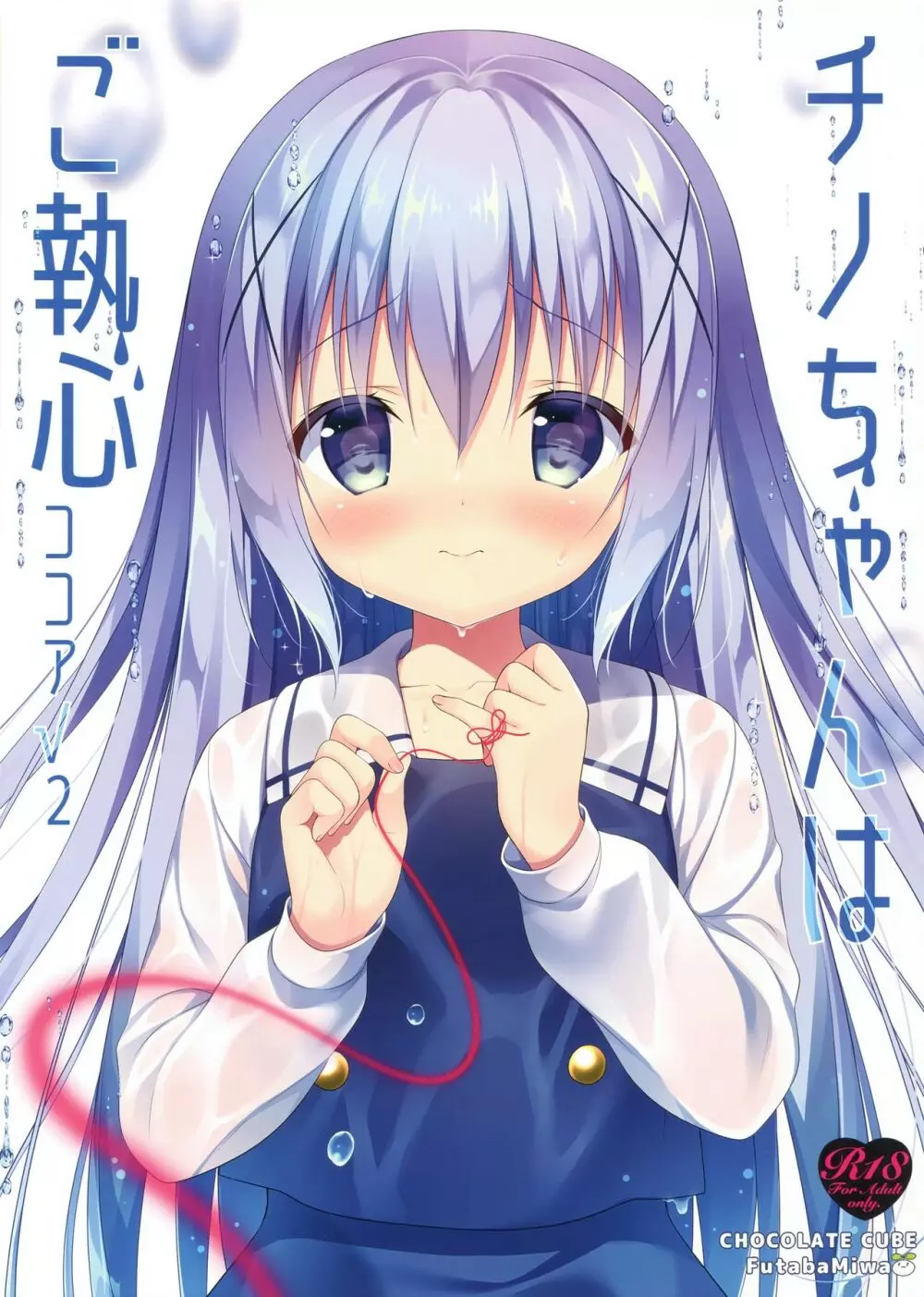 チノちゃんはご執心 ココア√2