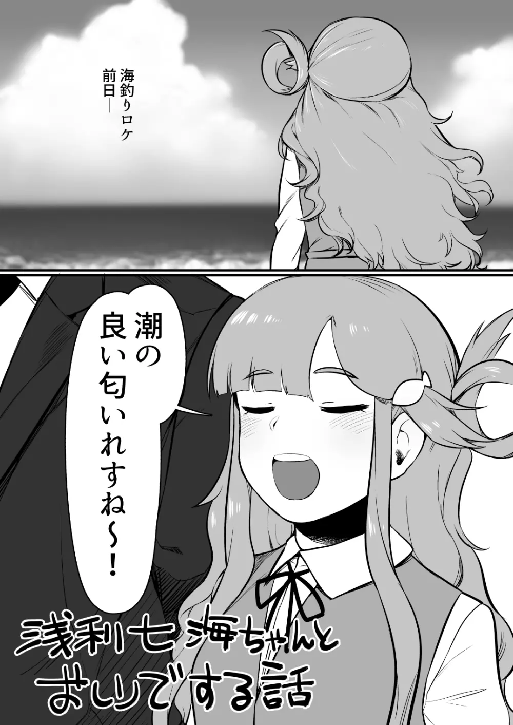浅利七海ちゃんとお尻でする話