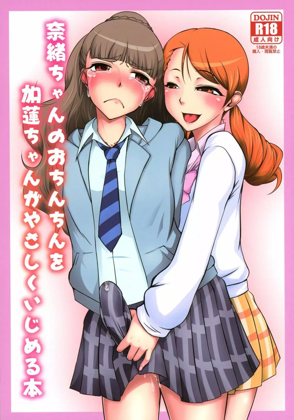 奈緒ちゃんのおちんちんを加蓮ちゃんがやさしくいじめる本