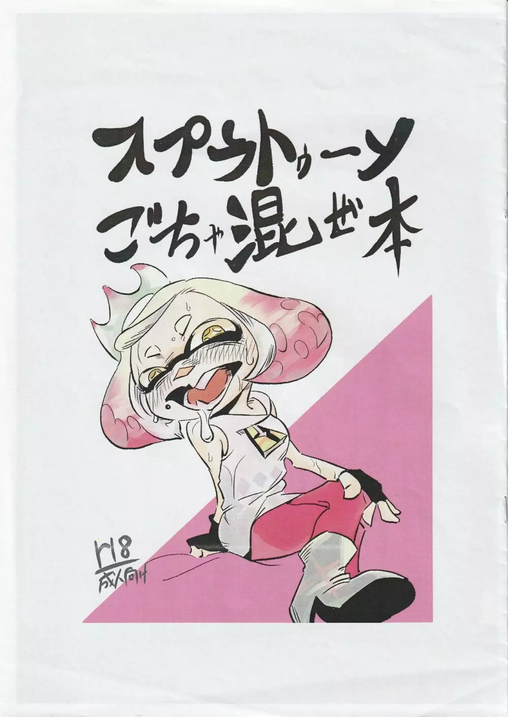 スプラトゥーンごちゃ混ぜ本