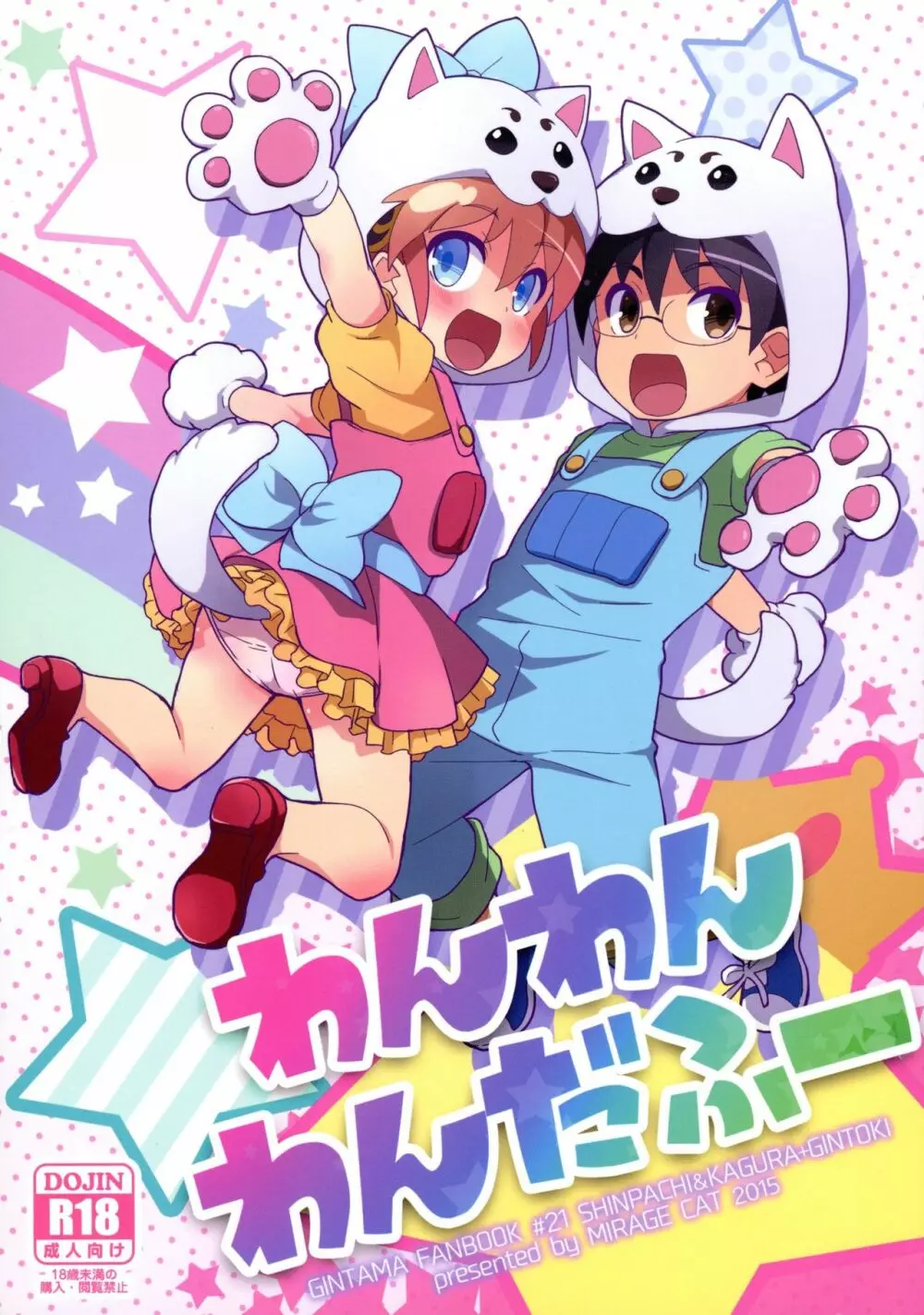 わんわんわんだふー