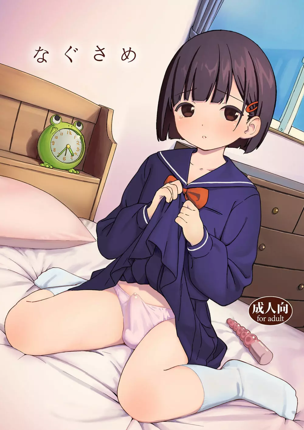 なぐさめ