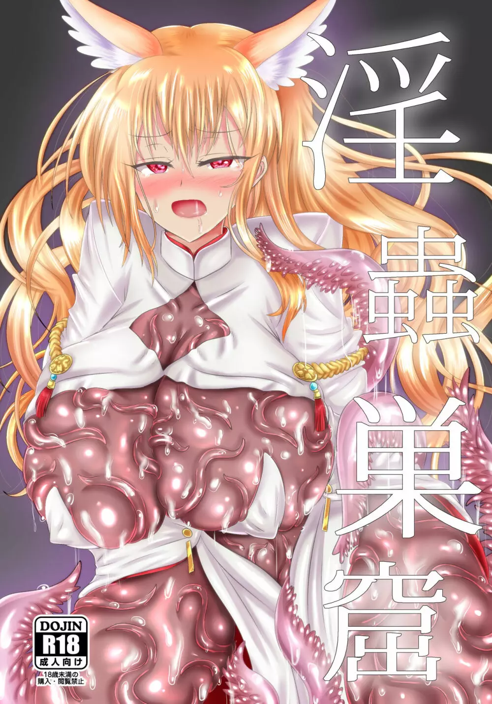 淫蟲巣窟