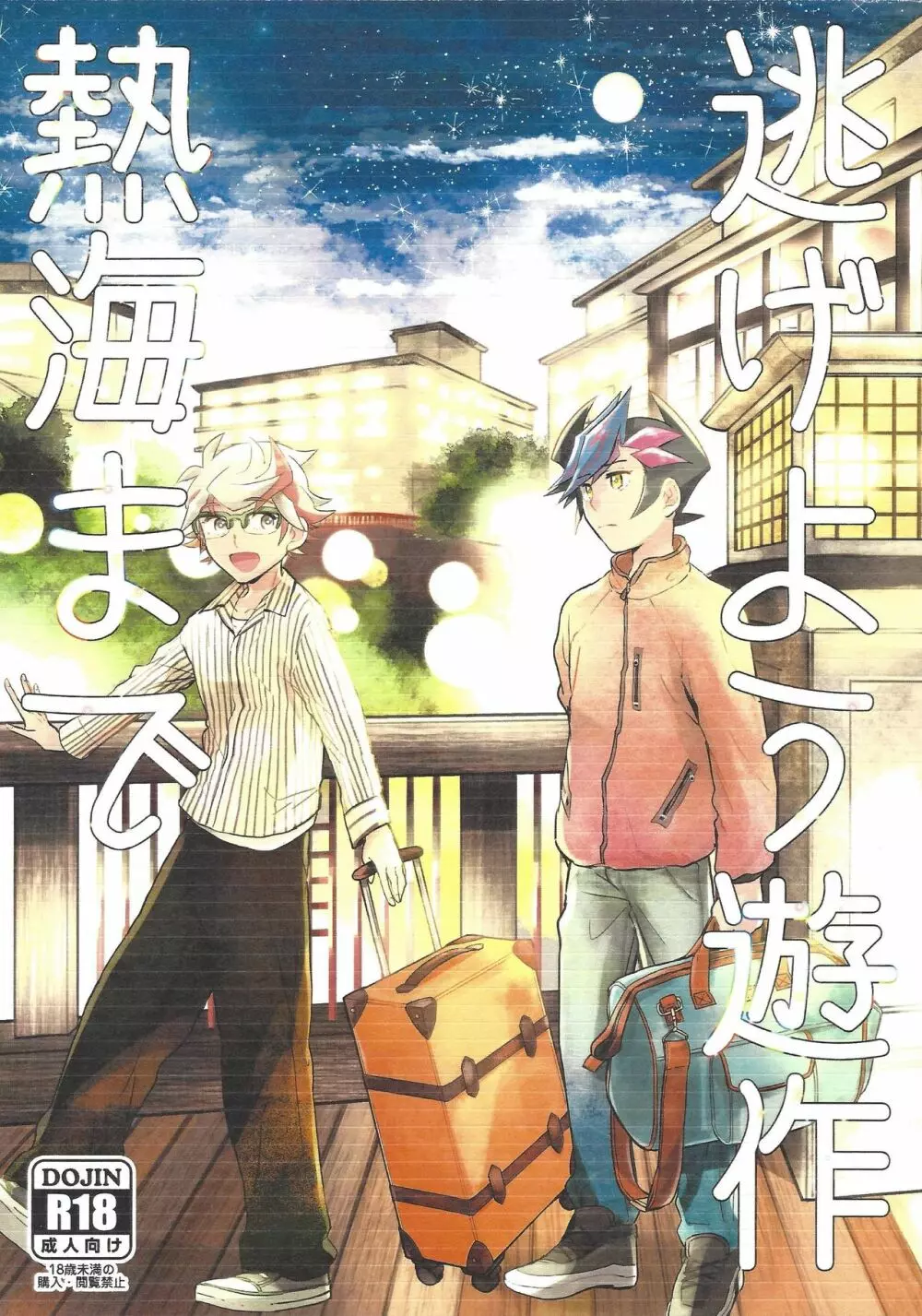 逃げよう遊作熱海まで