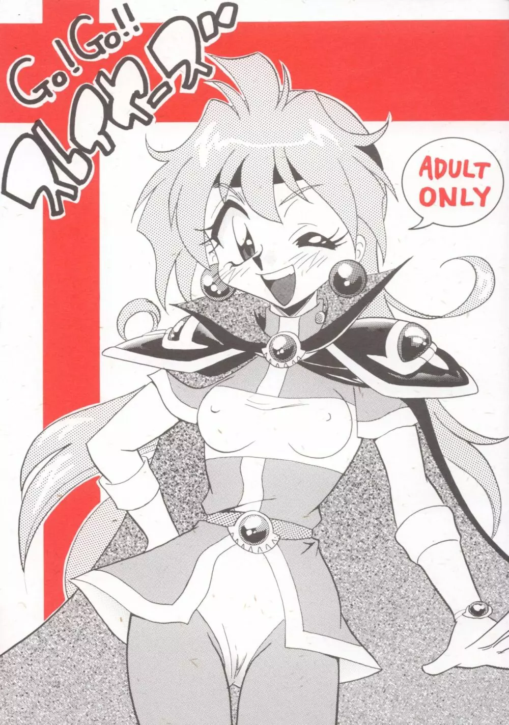 GO!GO!! ス○イヤーズ