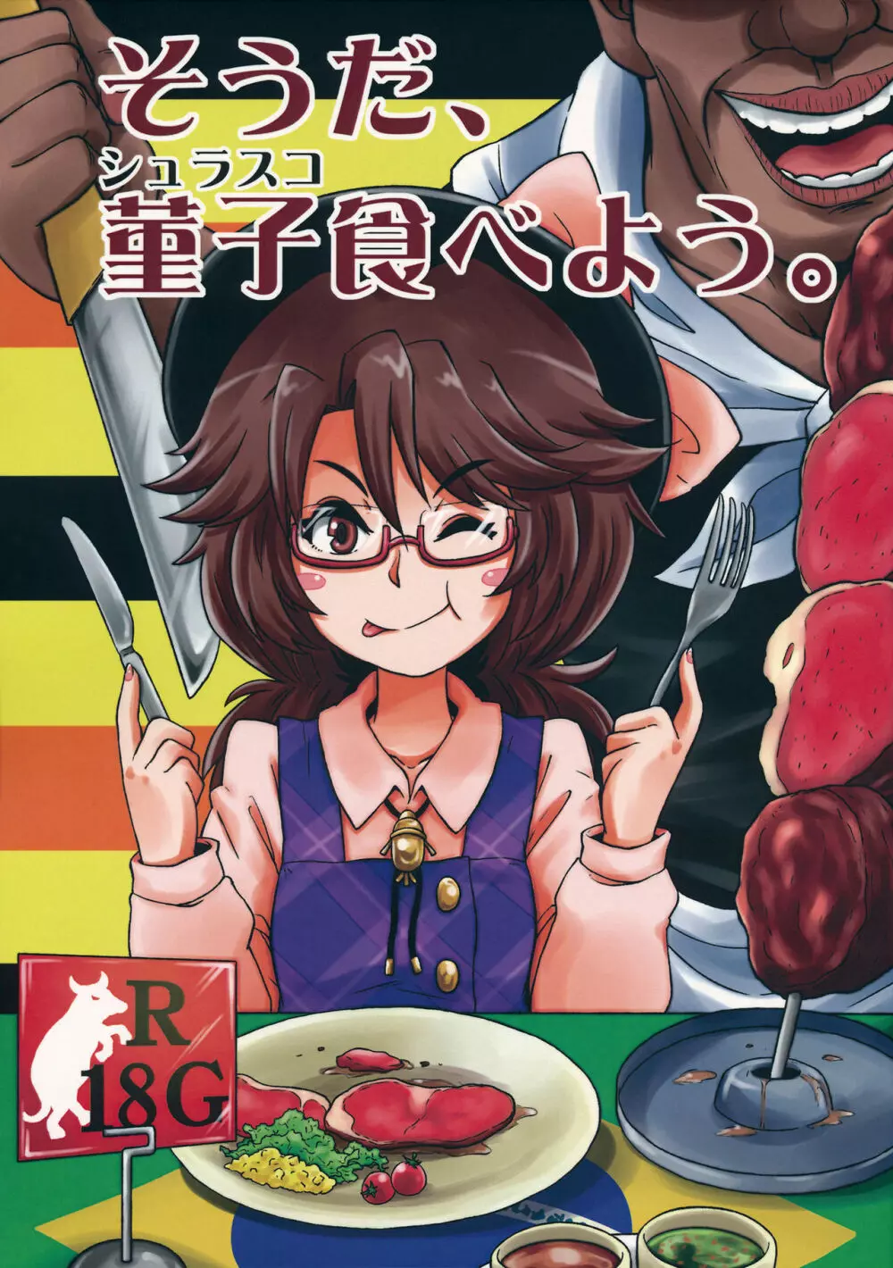 そうだ、菫子食べよう。