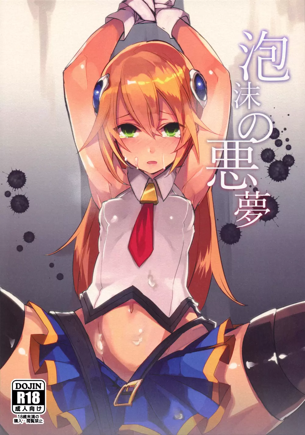 泡沫の悪夢
