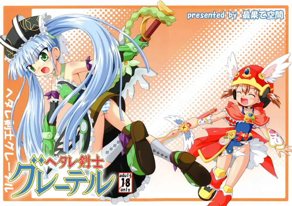 ヘタレ剣士グレーテル