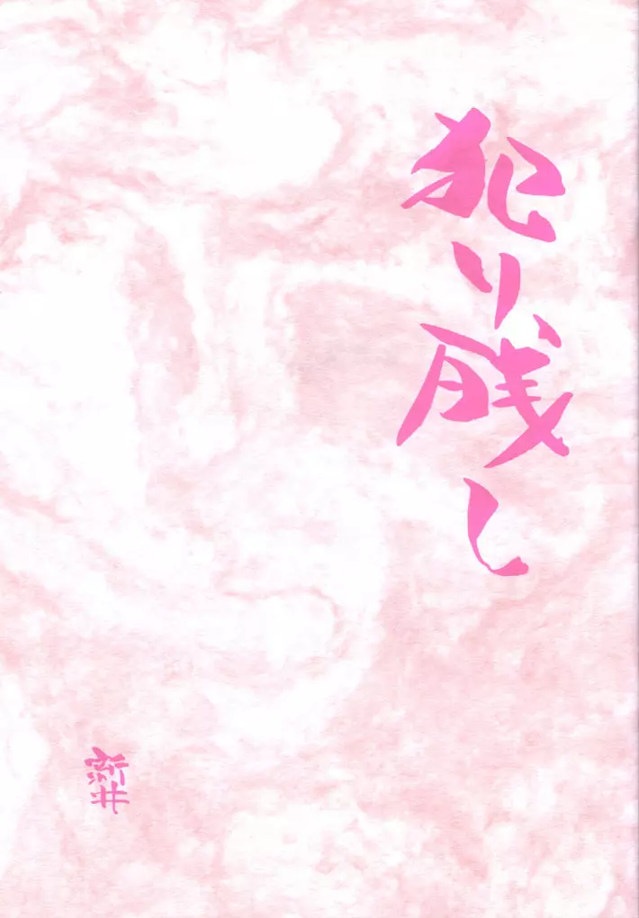 犯り残し