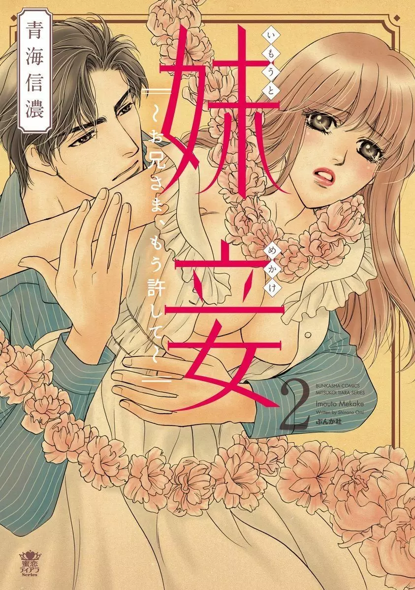 妹妾～お兄さま、もう許して～