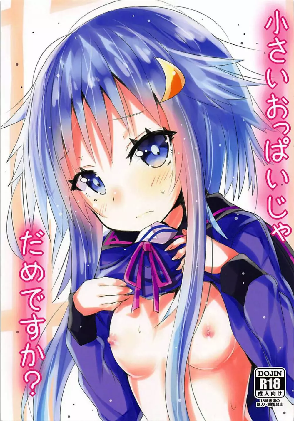 小さいおっぱいじゃだめですか?