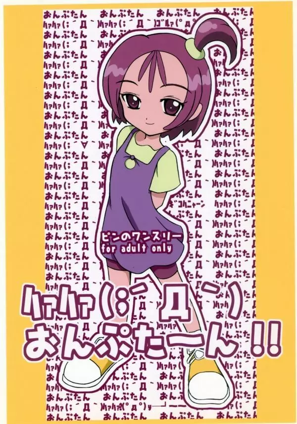 [ピンのワンスリー (拾参月)] ﾊｧﾊｧ (；´Д`)おんぷた～ん!! (おジャ魔女どれみ) [DL版]