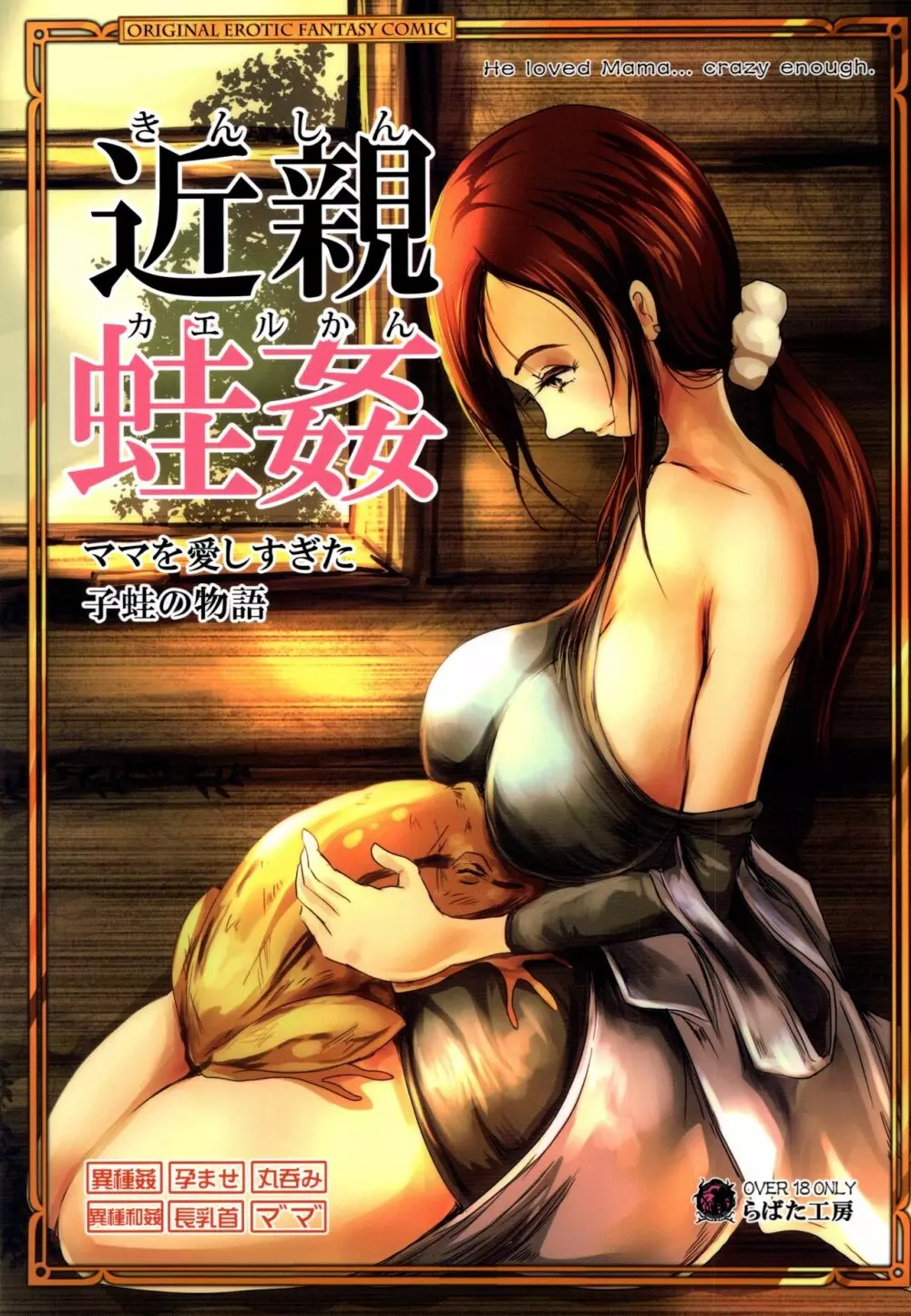 近親蛙姦 ママを愛しすぎた子蛙の物語