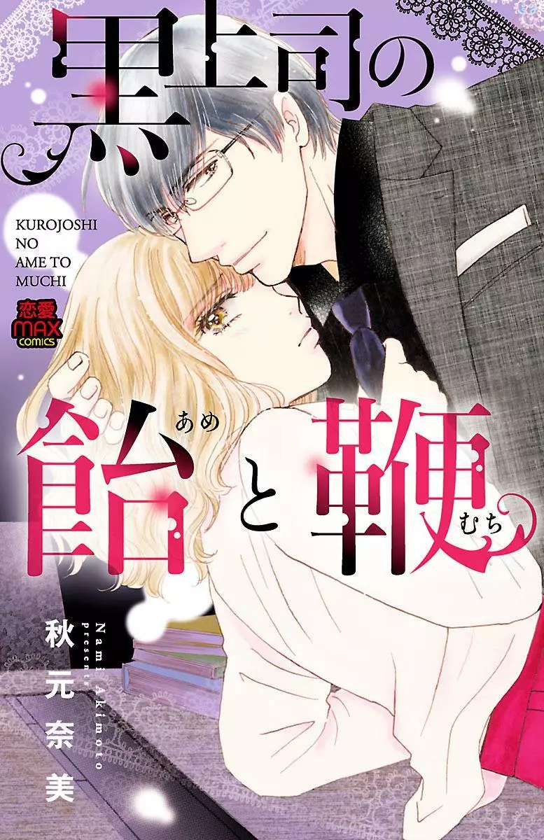 黒上司の飴と鞭