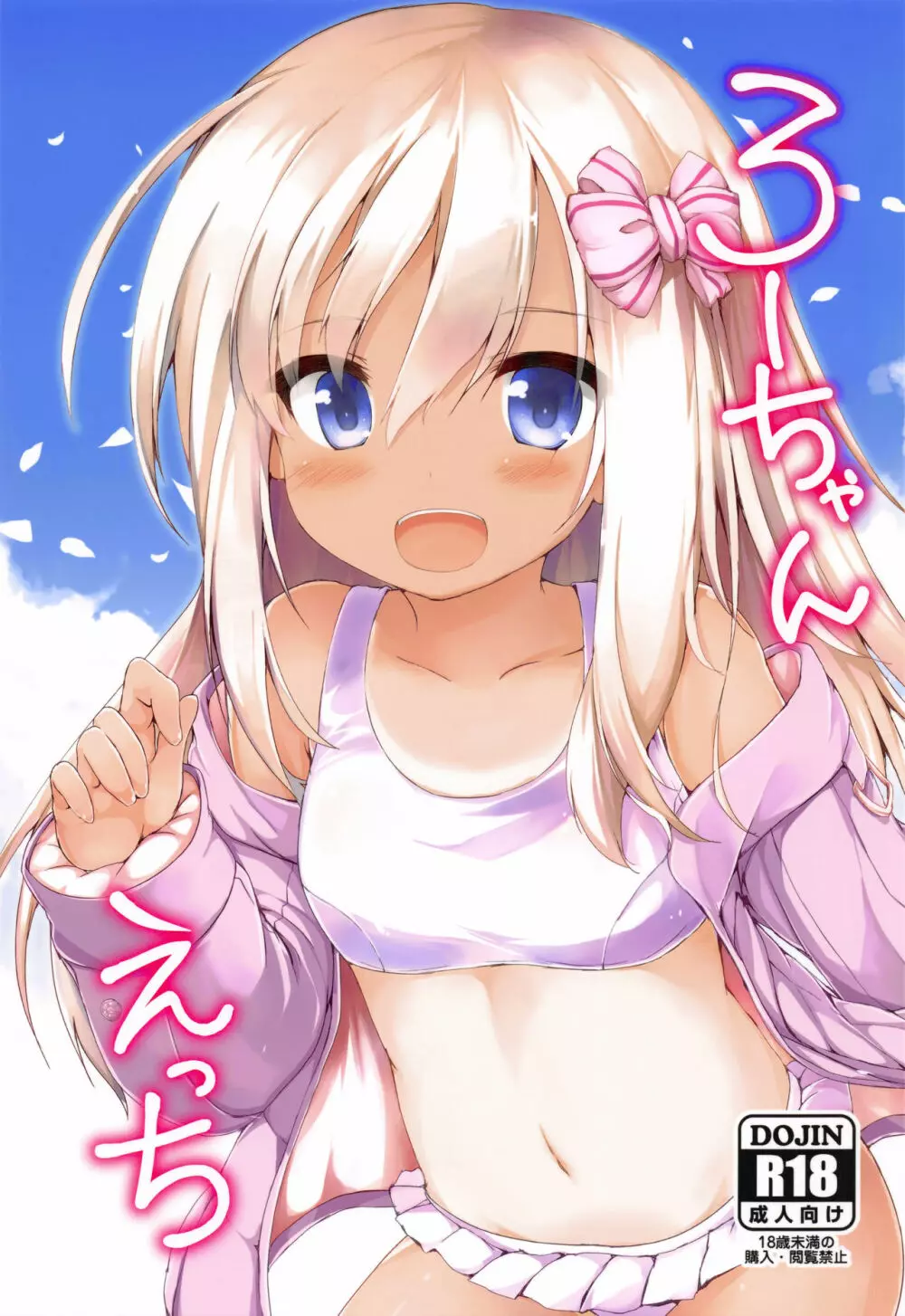 ろーちゃんえっち