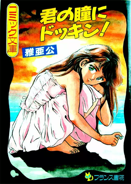 君の瞳にドッキン！