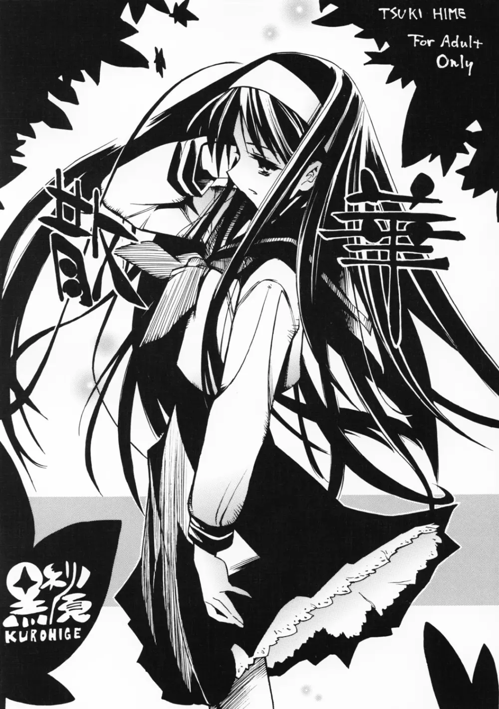 (浅上祭) [黒鬚 (東雲太郎、ポンビキ) 散華 (月姫)