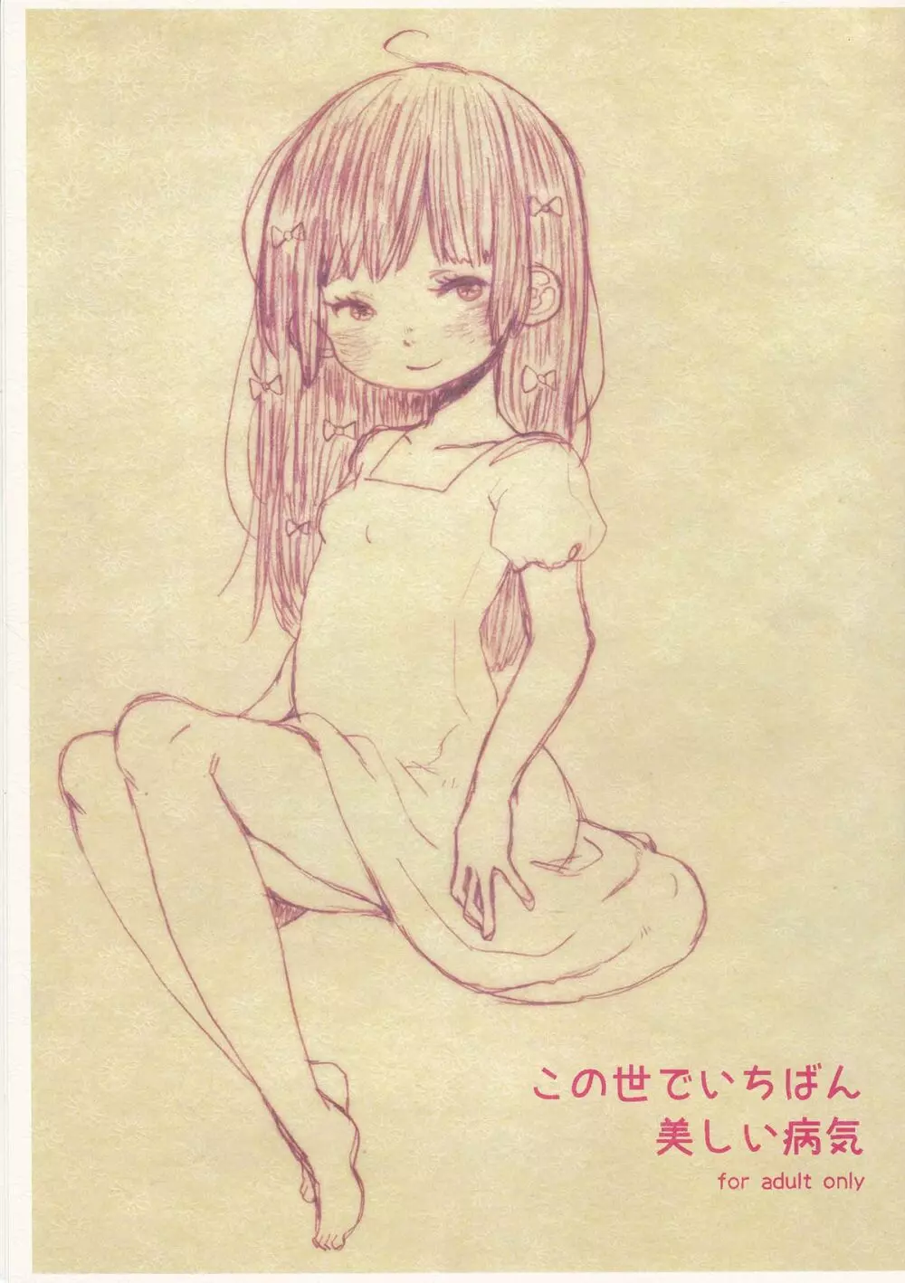 この世でいちばん美しい病気