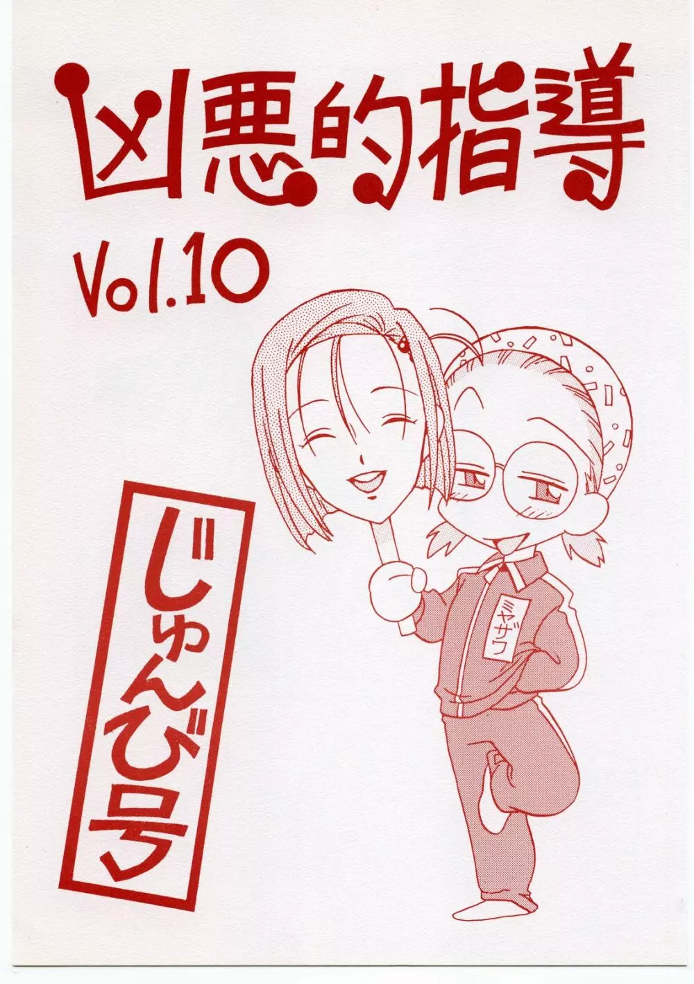凶悪的指導 Vol.10 じゅんび号