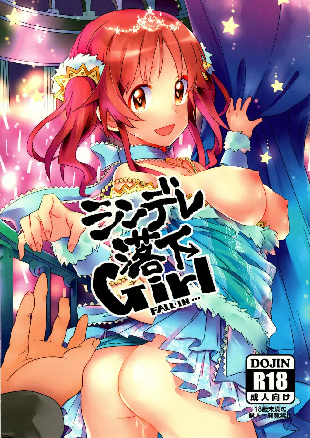 シンデレ落下Girl