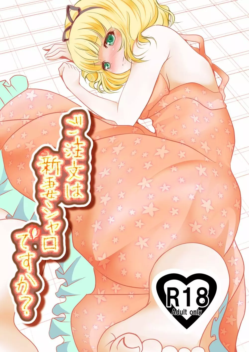 ご注文は新妻シャロですか？