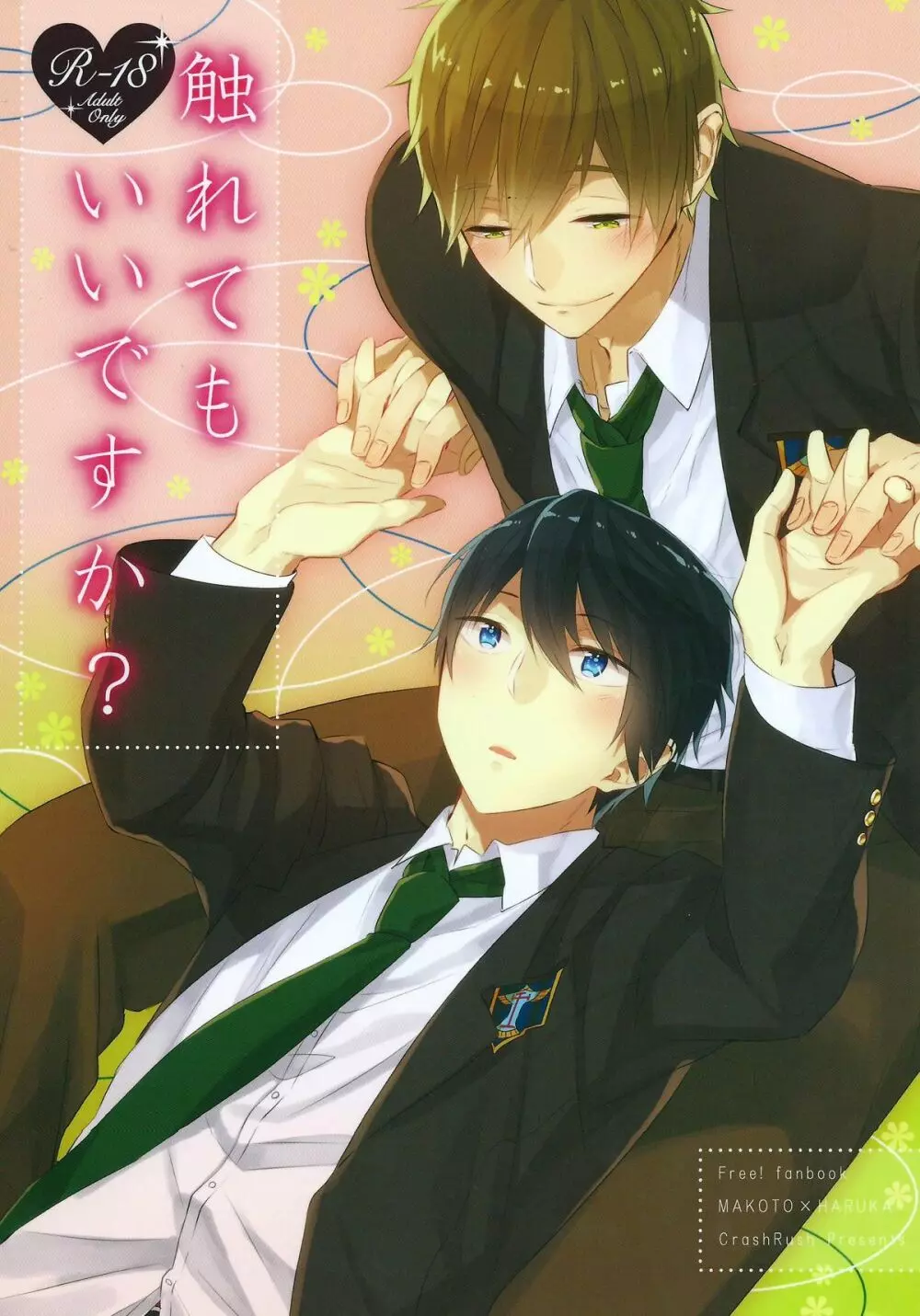触れてもいいですか？
