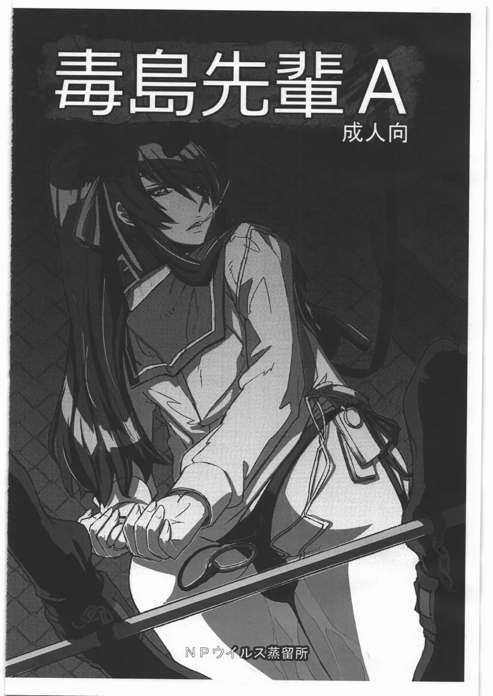 毒島先輩A