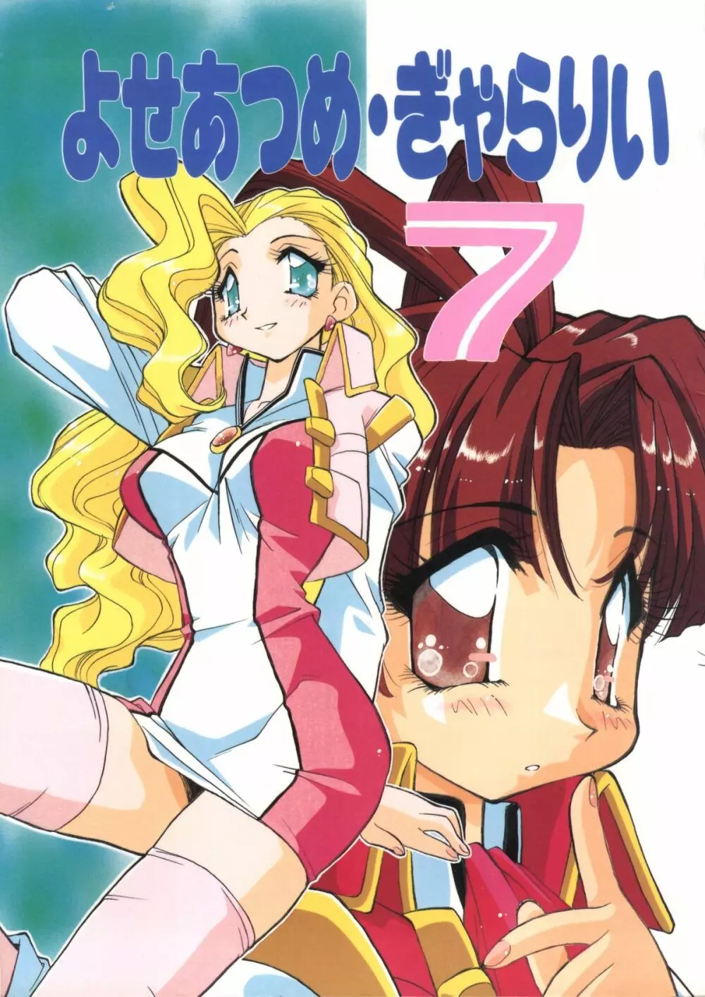 よせあつめ・ぎゃらりぃ 7