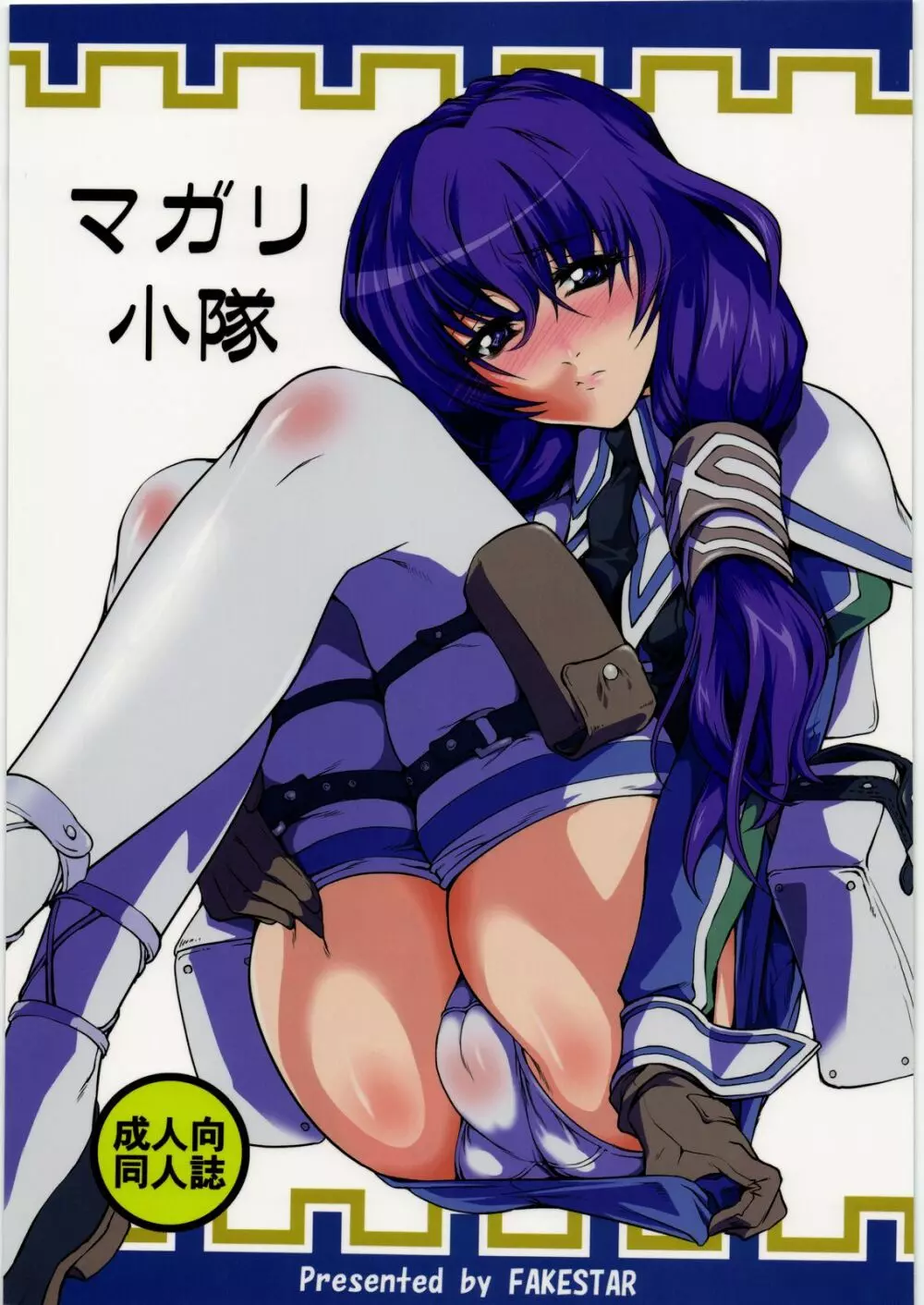 マガリ小隊