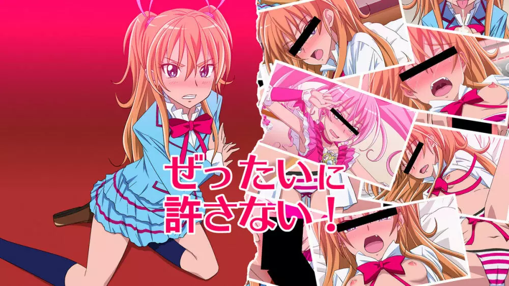 ぜったいに許さない！