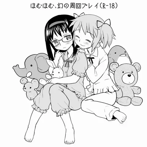 ほむほむ、幻の周回プレイ