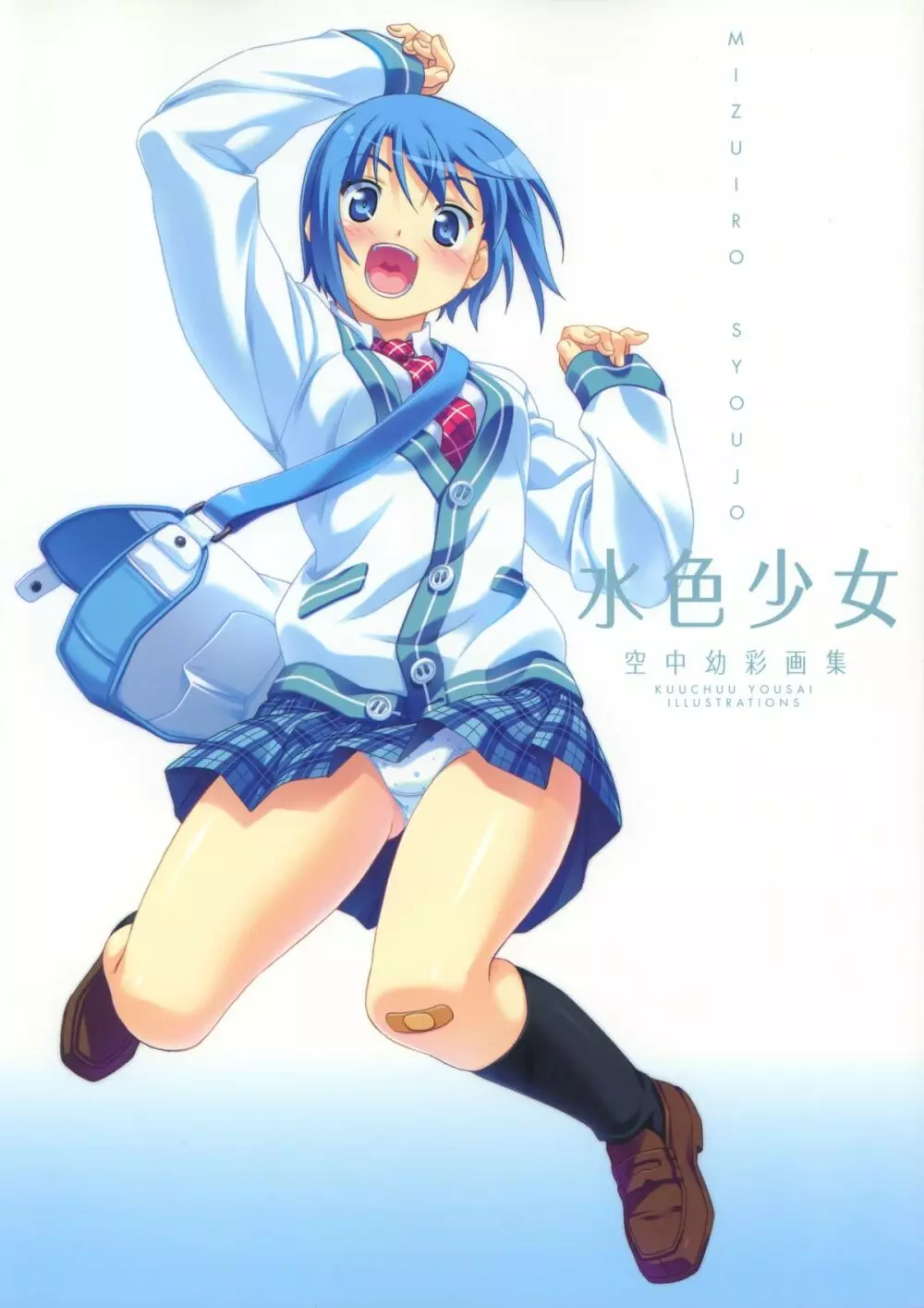 [水色少女] -空中幼彩画集-