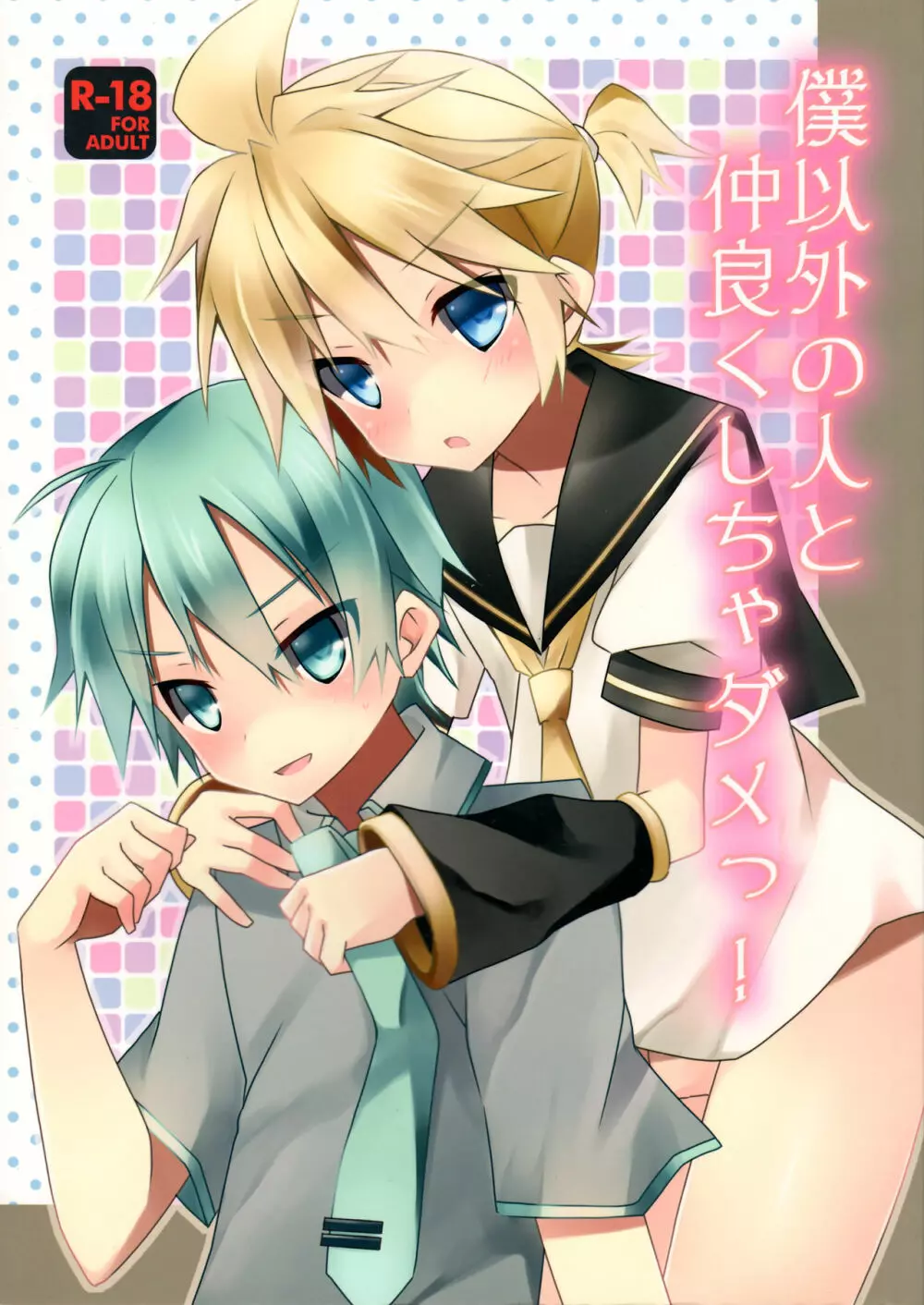 僕以外の人と仲良くしちゃダメっ!