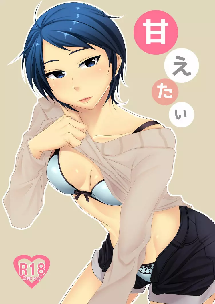 甘えたい