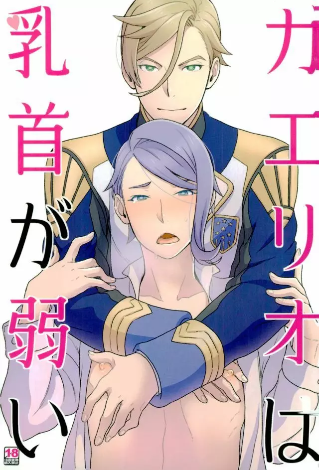 ガエリオは乳首が弱い