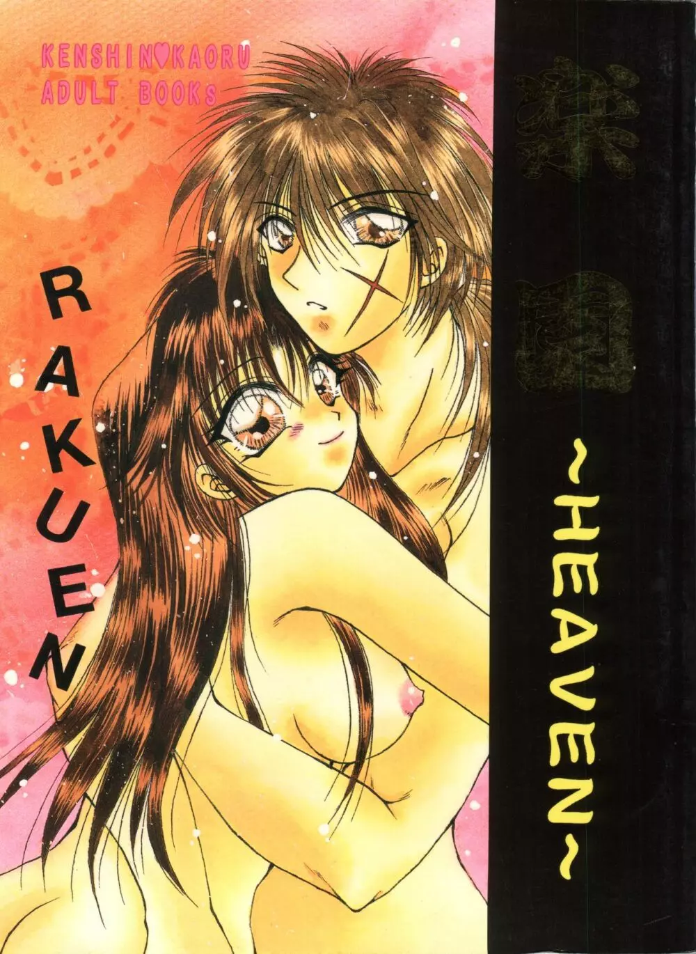 楽園～HEAVEN～