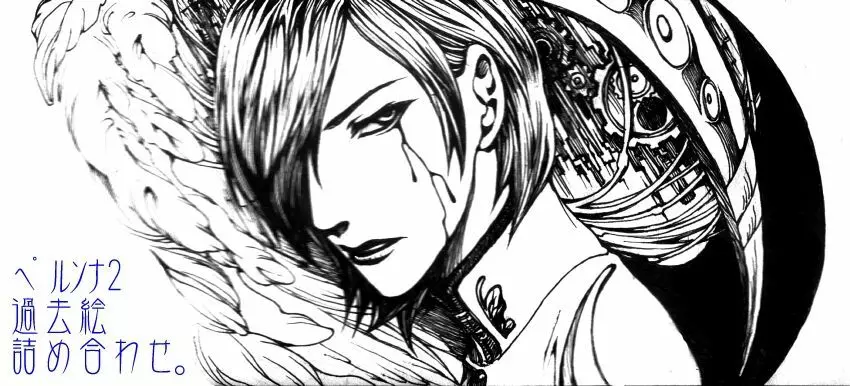 とみお — 10年以上前に描いた漫画の詰め合わせ2【ペルソナ2/淳達】