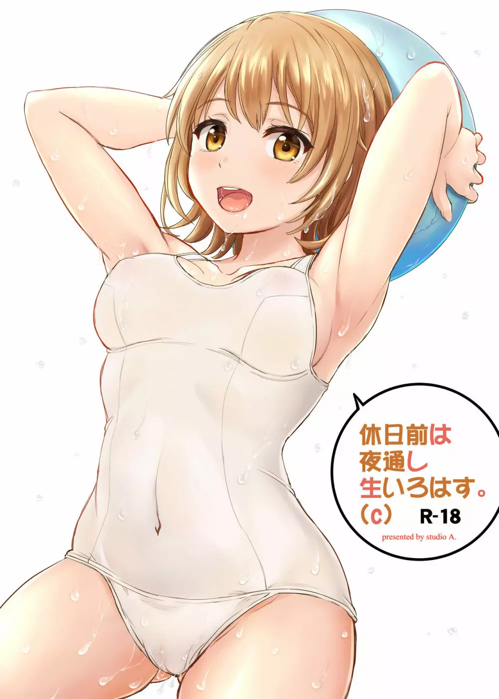 休日前は夜通し生いろはす。