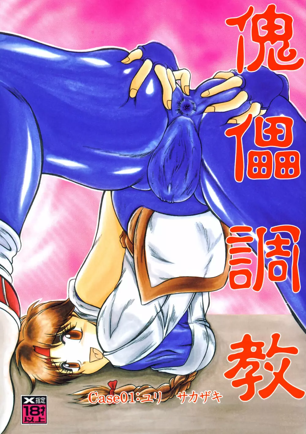 傀儡調教 Case01:ユリ サカザキ