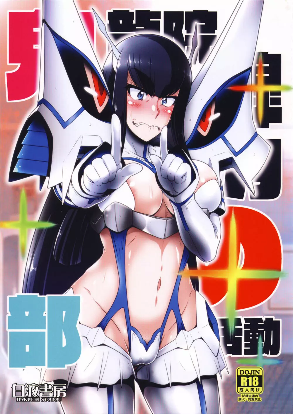 鬼龍院皐月の部活動