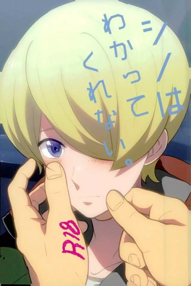 シノはわかってくれない