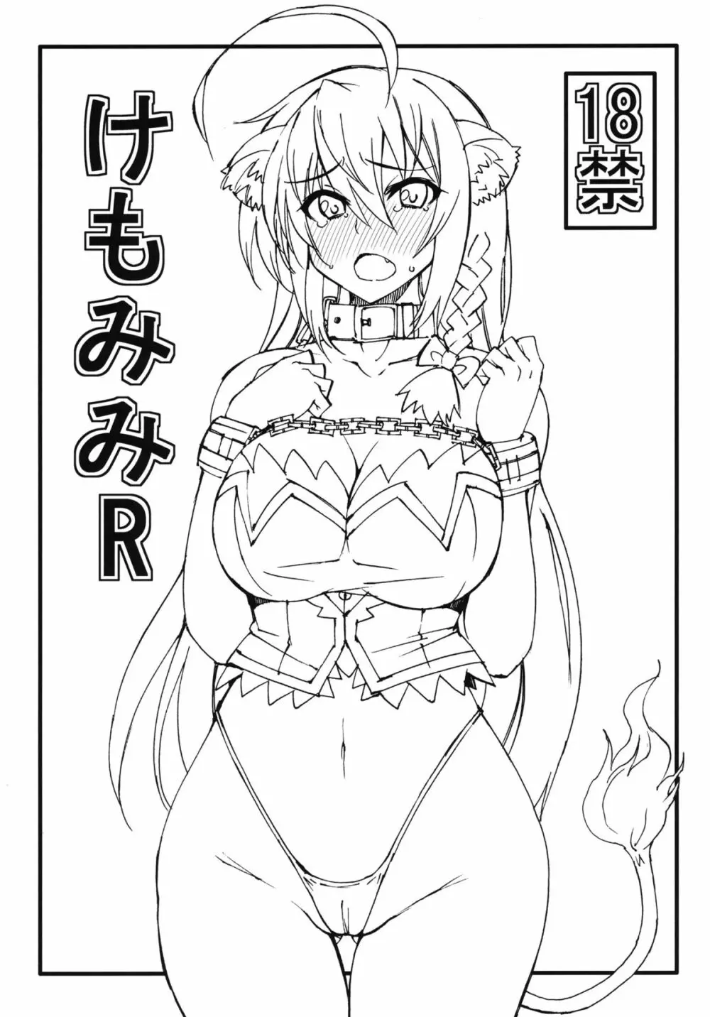 けもみみR