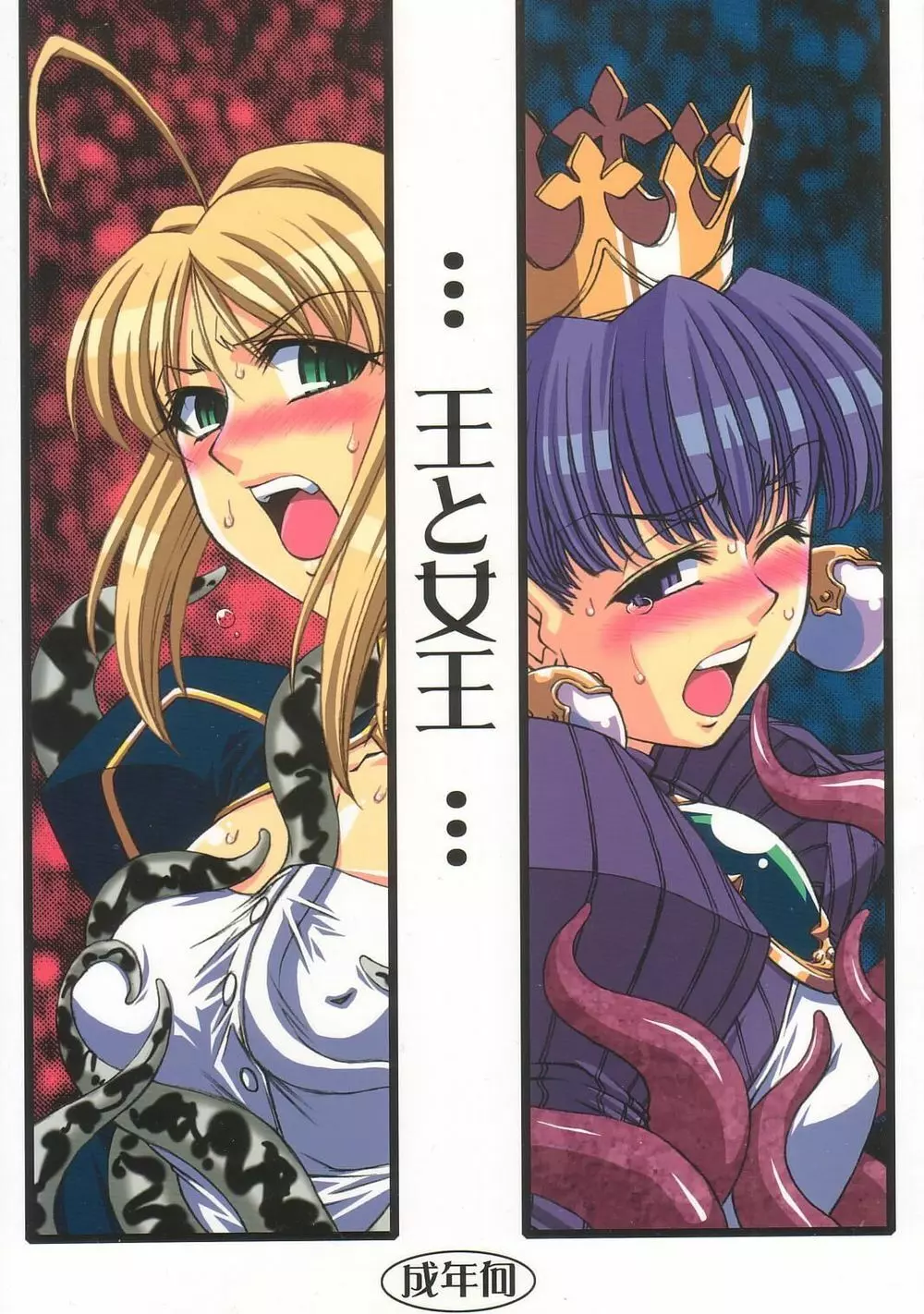 王と女王