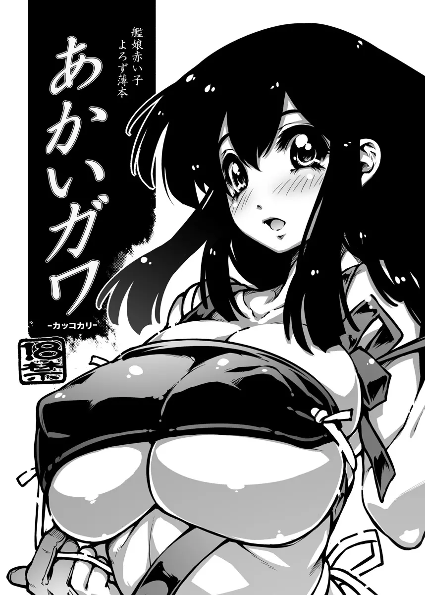 あかいガワ