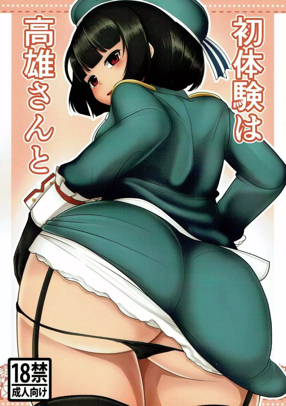 初体験は高雄さんと