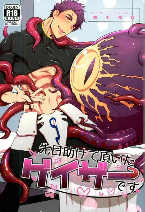先日助けて頂いたゲイザーです