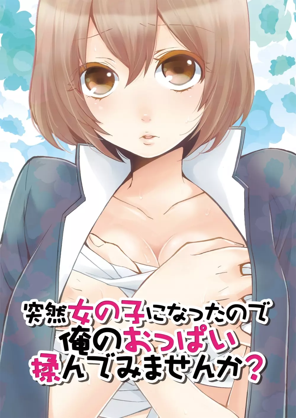 突然女の子になったので、俺のおっぱい揉んでみませんか? 1