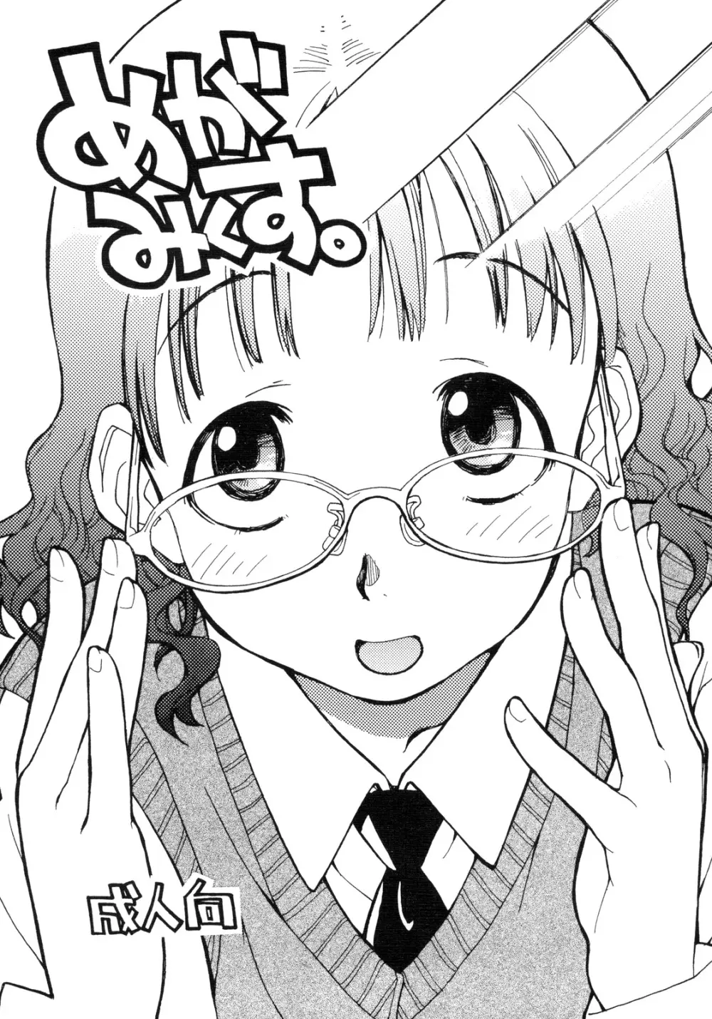 めがみくす。