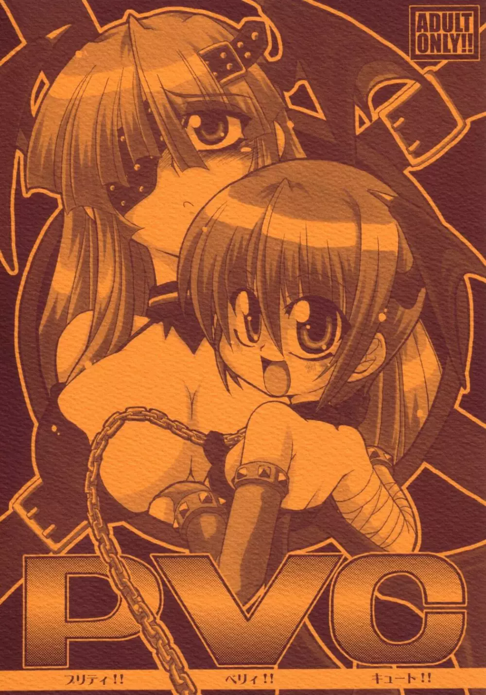 PVC プリティ！！ ヴェリ！！ キュート！！